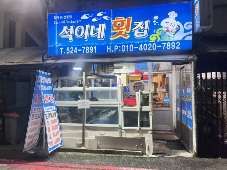 석이네횟집 이미지
