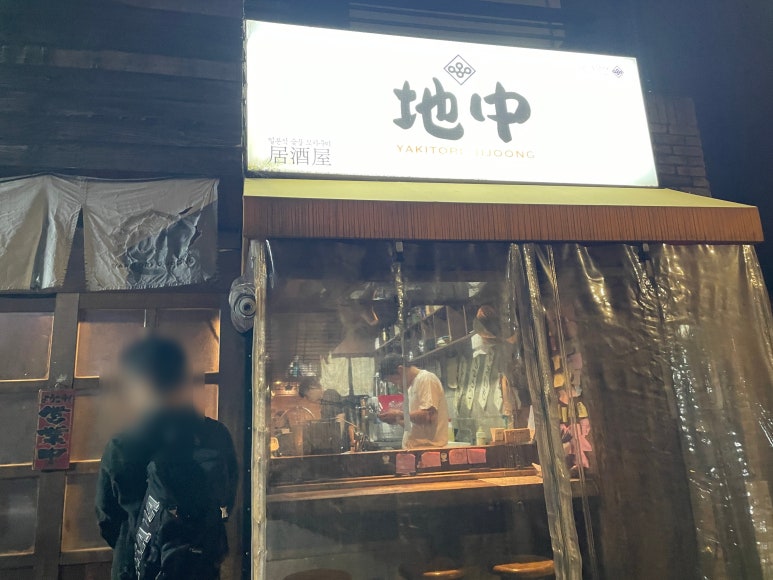 야키토리 지중 이미지