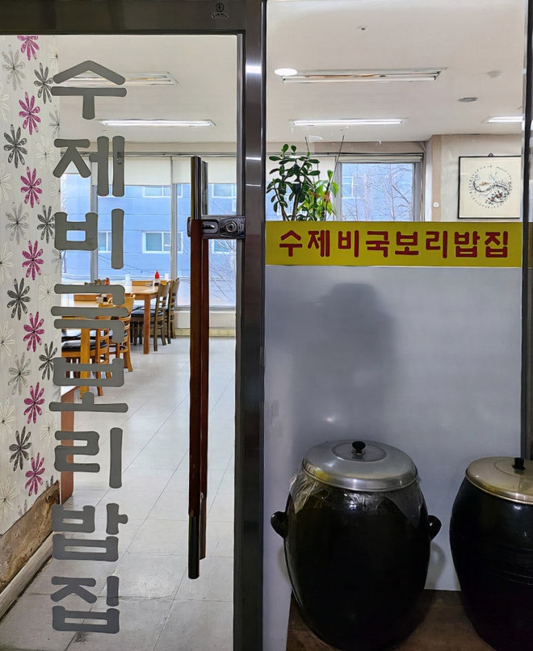 수제비국 보리밥집 이미지