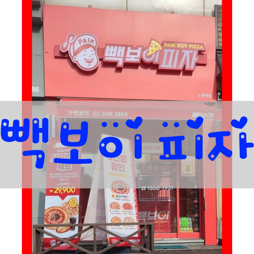 빽보이피자노원역점 이미지