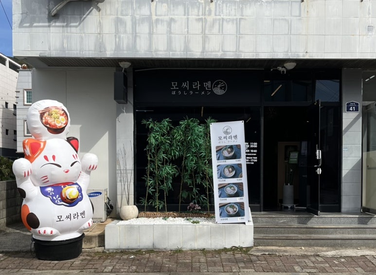 모씨라멘 이미지