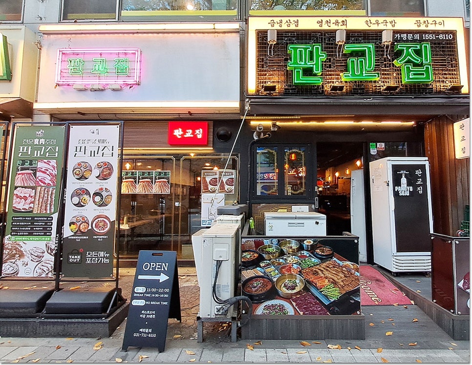 판교집 수내직영점 이미지