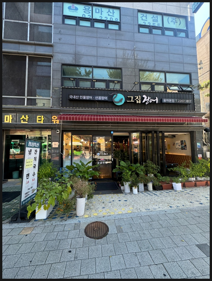 그집장어 이미지