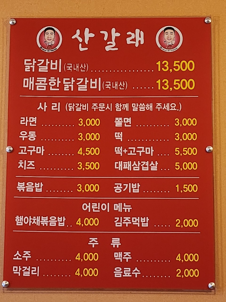 산갈래닭갈비 이미지