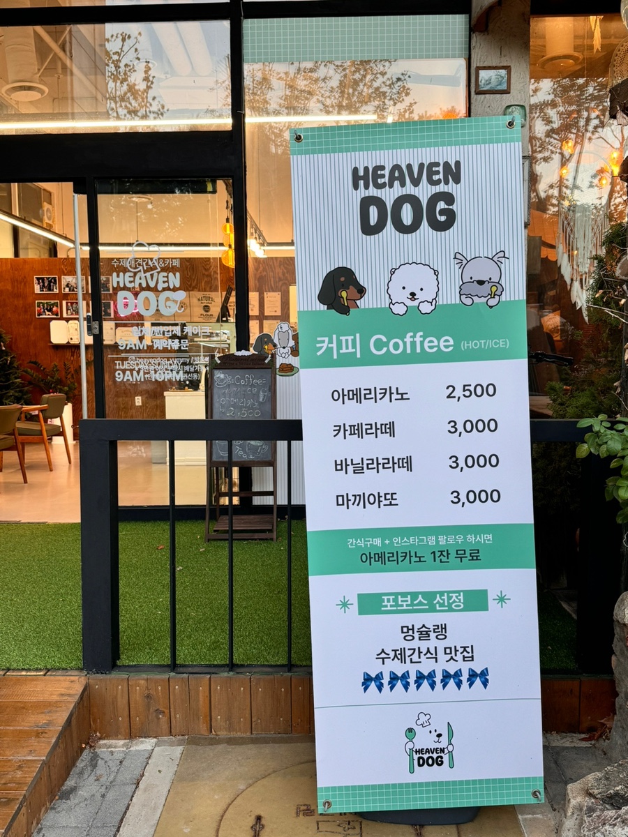 수원 인계동 강아지 수제간식 '헤븐독' 가성비 카페