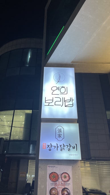 장가닭갈비연희 이미지