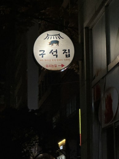 구석집 인천시청본점 이미지
