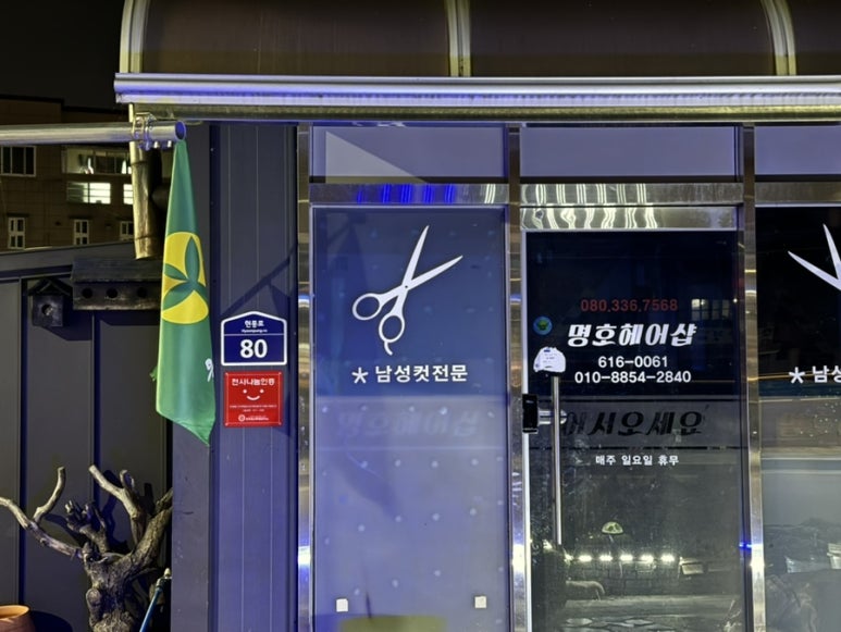새마을이발소 이미지