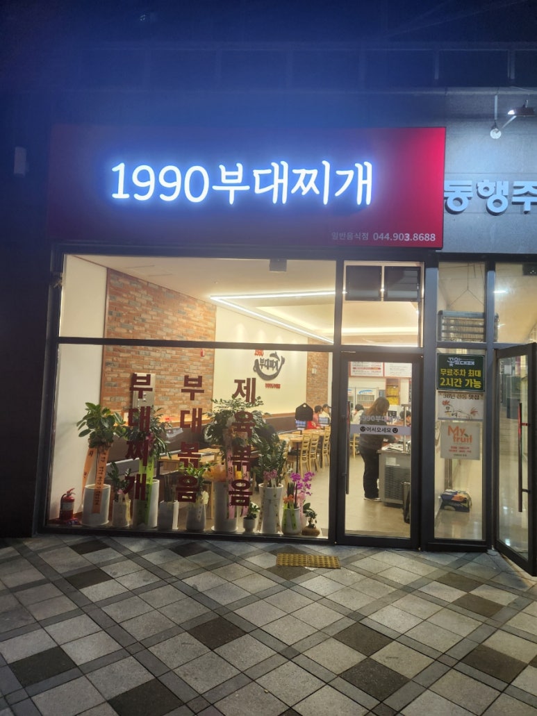 1990 부대찌개 이미지