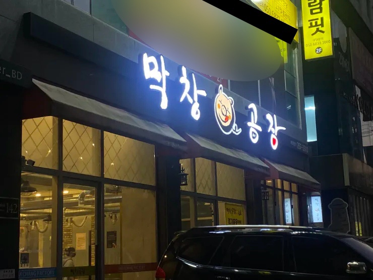 막창공장각산점 이미지