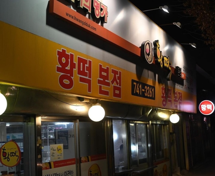 황떡본점 이미지