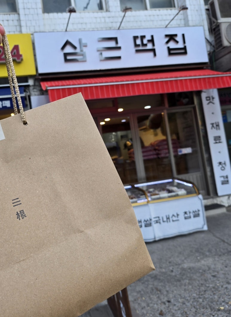 삼근떡집 이미지