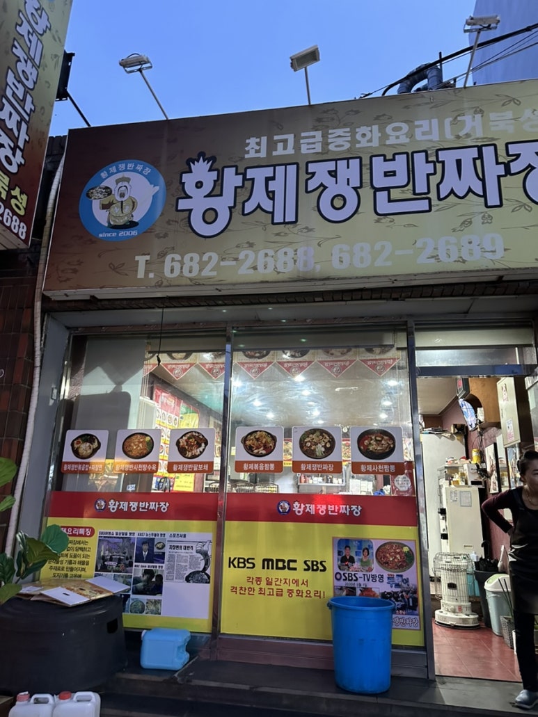 황제쟁반짜장거북성 이미지
