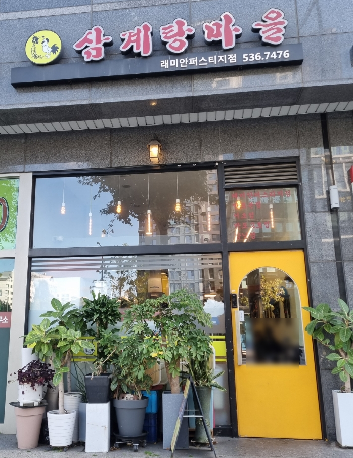 삼계탕마을 래미안퍼스티지점 이미지