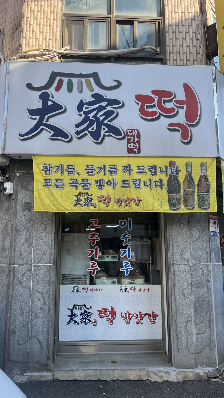 대가떡방앗간 이미지