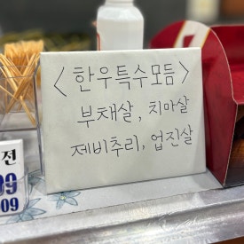 오송한우명가;정육점 이미지