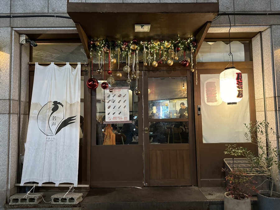 야키토리명성 이미지