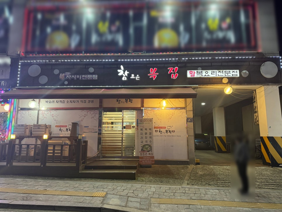참조은복집 이미지