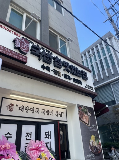 국밥참맛있는집 대구동성로점 이미지
