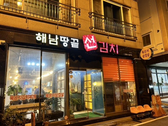 해남 땅끝 선김치 이미지