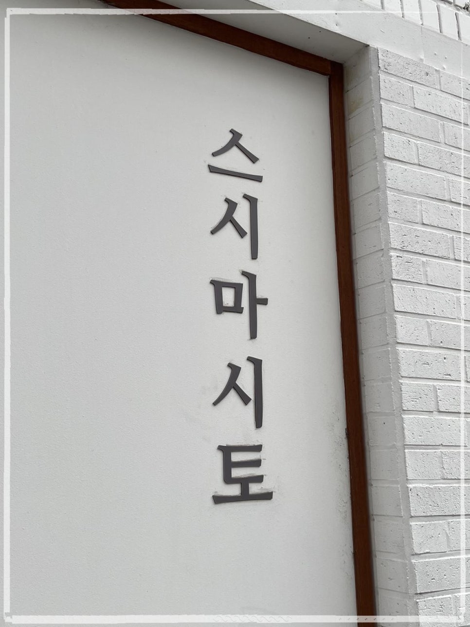 맛있스시 이미지