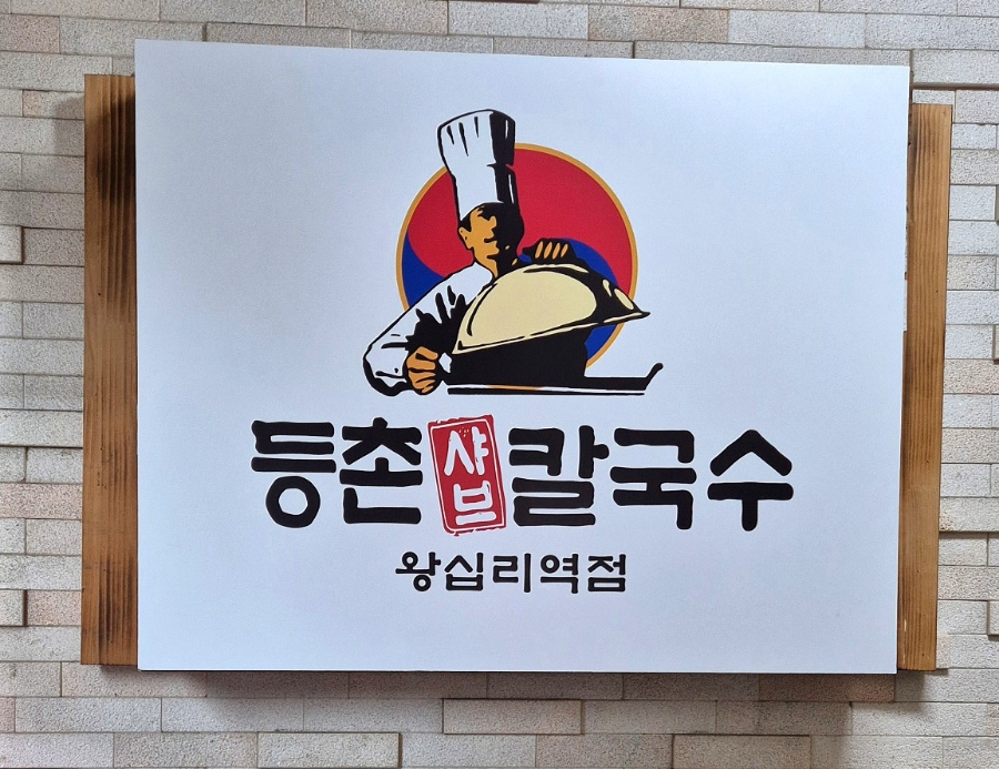 등촌샤브칼국수왕십리역점 이미지