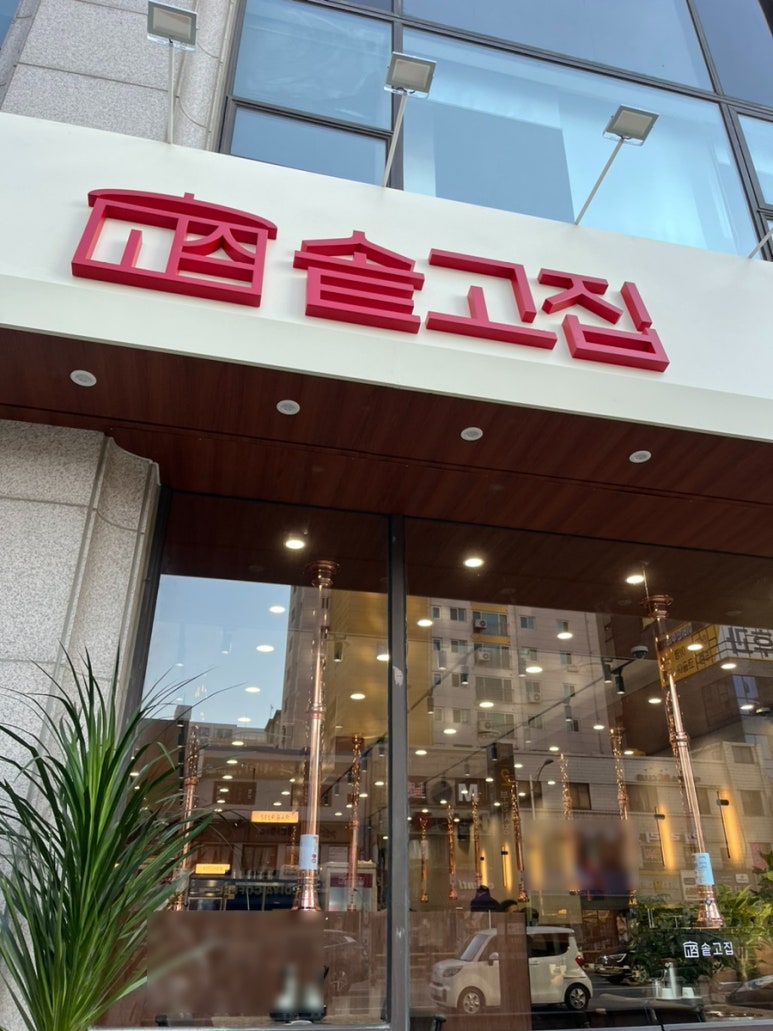 솥고집 부평시장역점 이미지