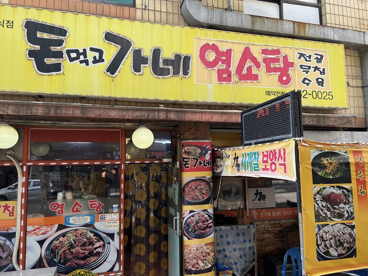 흑염소탕전문 이미지