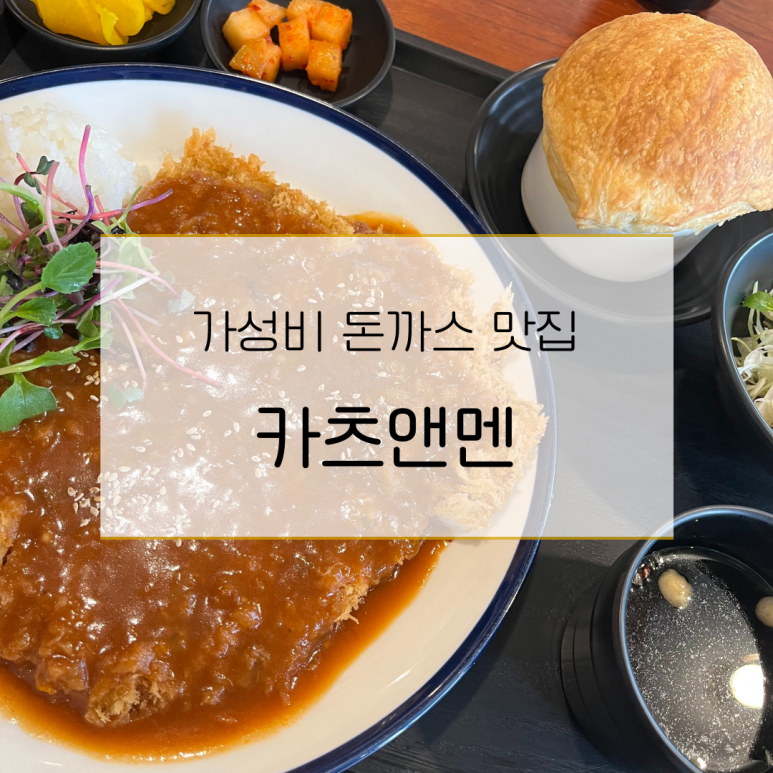 카츠앤멘 이미지