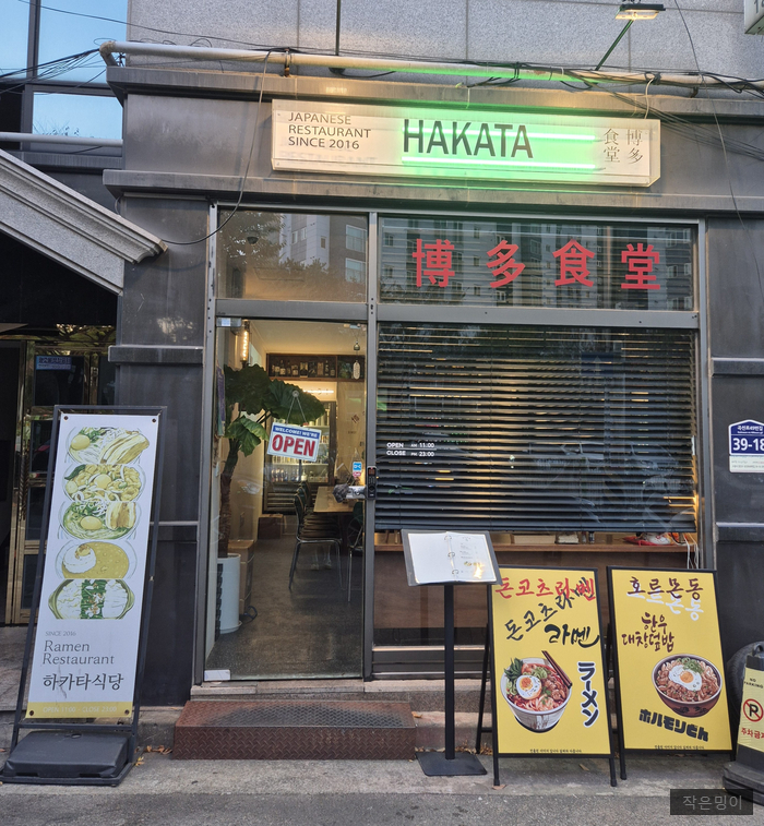하카타식당 곡반정동점 이미지