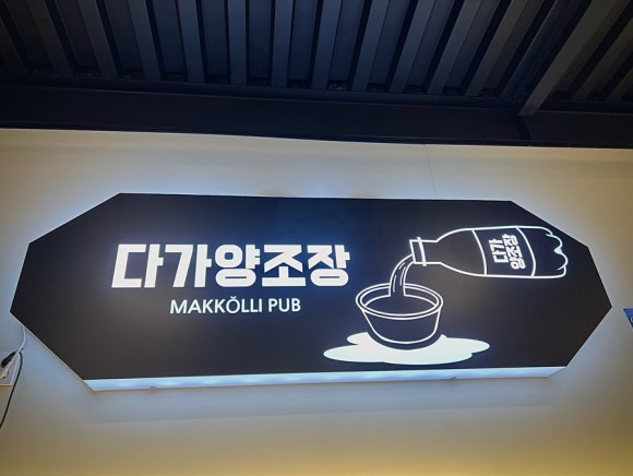 다가양조장송천점 이미지