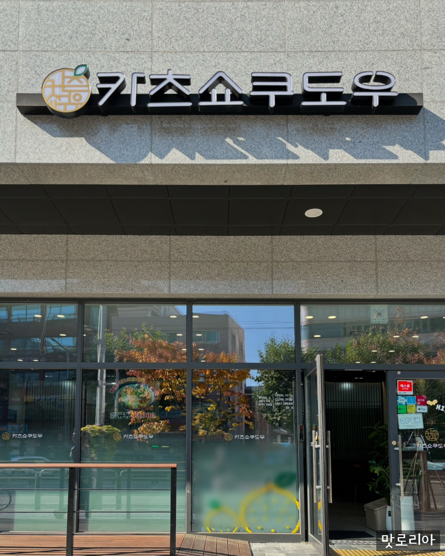 카츠쇼쿠도우 영등포구청점 이미지