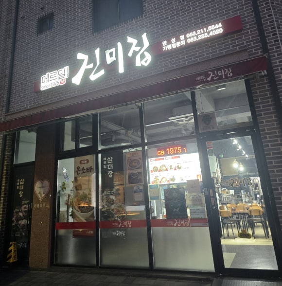 메르밀진미집만성점 이미지