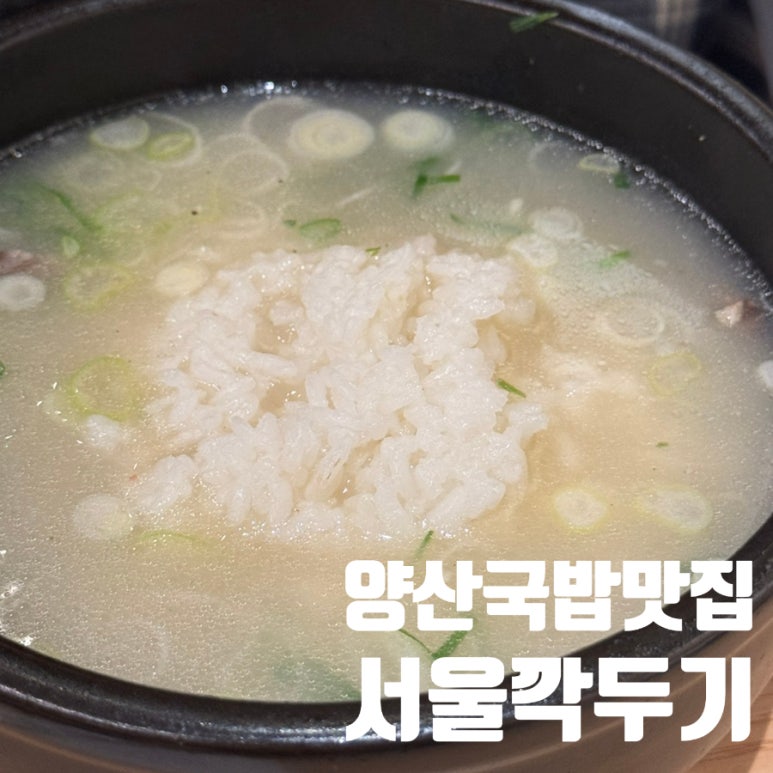 서울깍두기 양산석산점 이미지