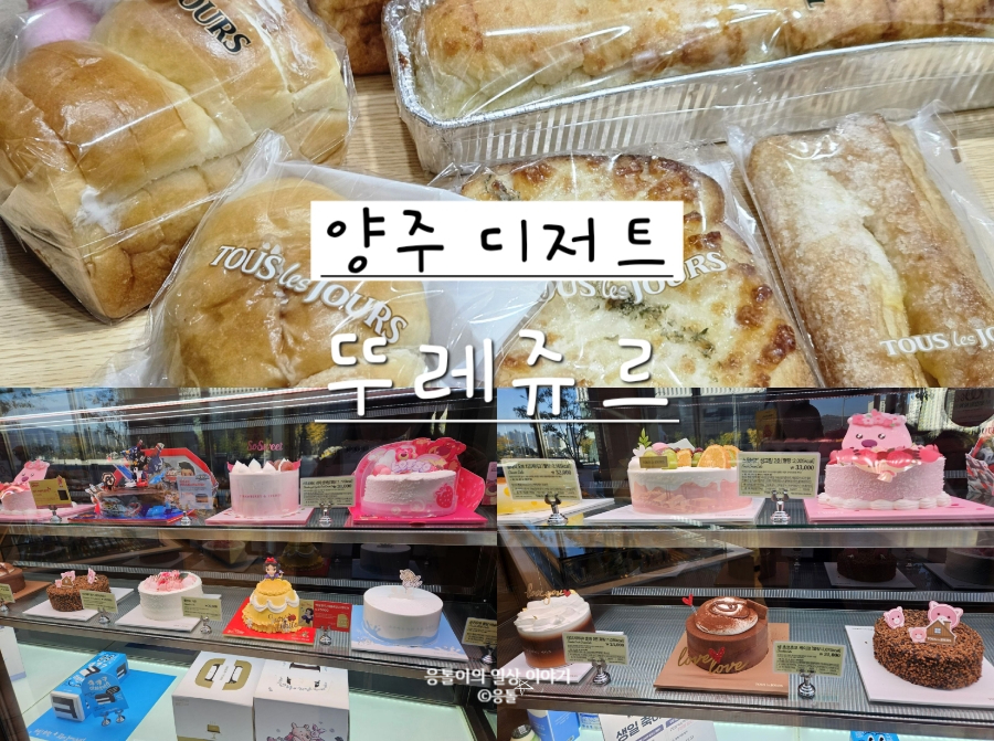 뚜레쥬르양주 이미지