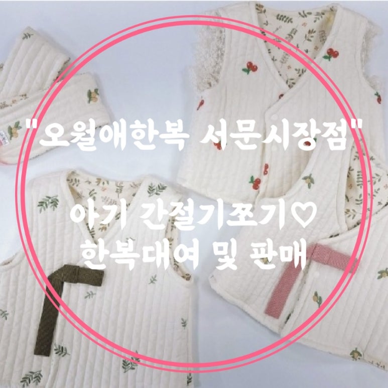 오월애한복서문 이미지
