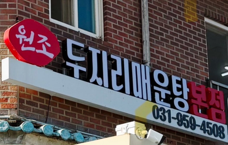 연천강 매운탕 이미지