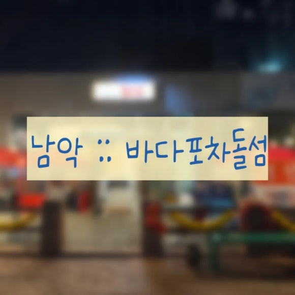 바다포차돌섬 남악점 이미지