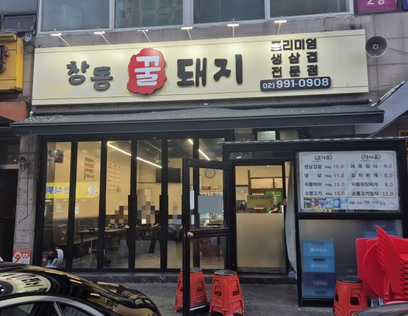 창동꿀돼지 이미지