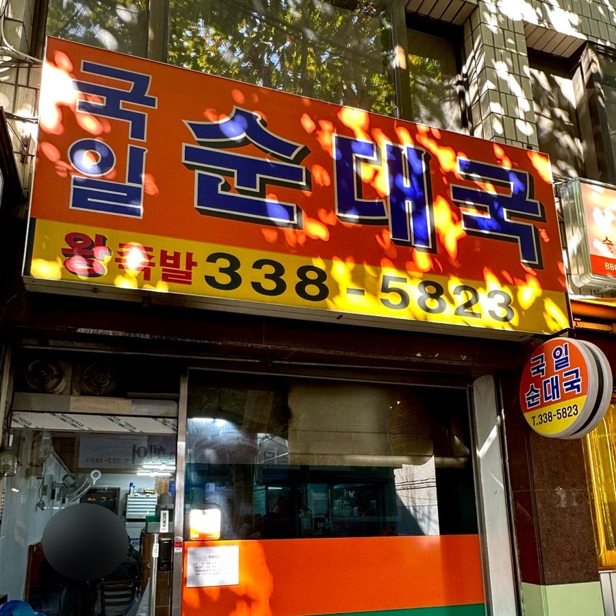국일순대국 이미지
