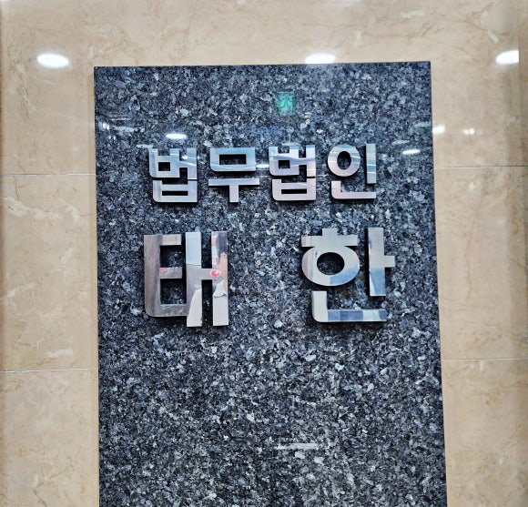 법무법인태한 이미지