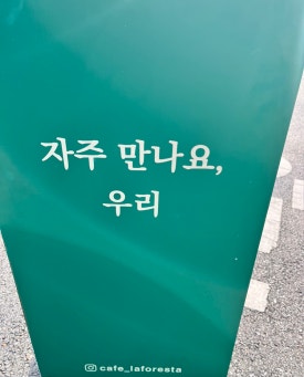 LAFORESTA(라포레스타) 이미지