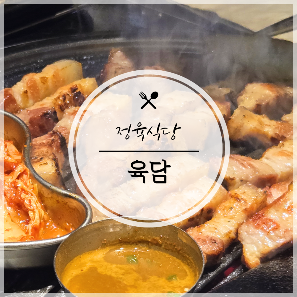 육담맛있는고기 이미지