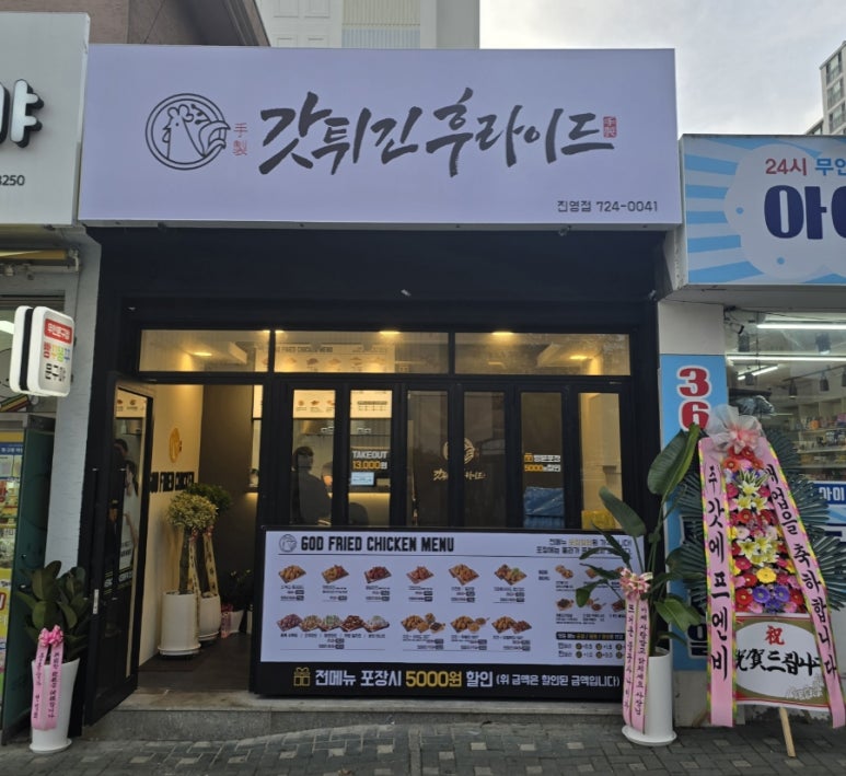 갓튀긴후라이드 진영점 이미지