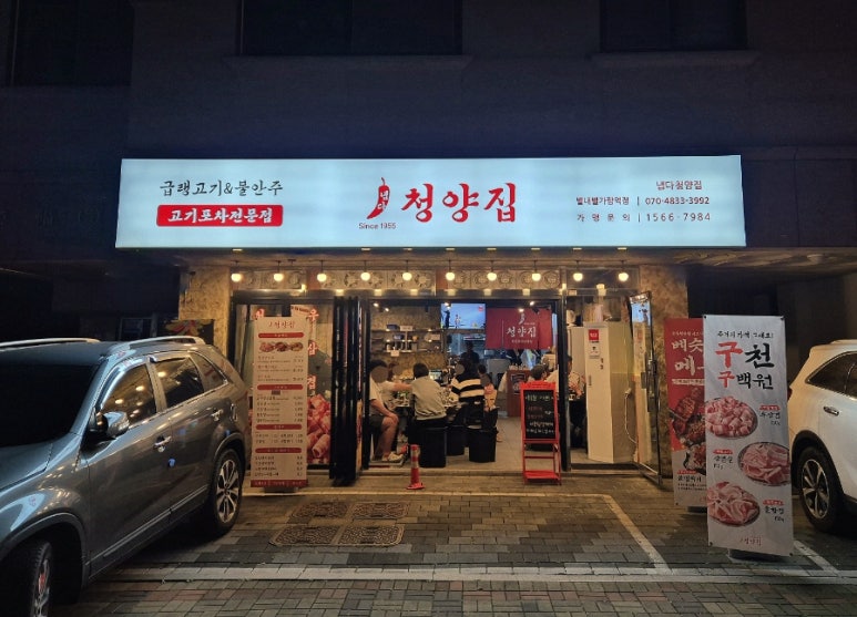 냅다청양집 별내가람역점 이미지