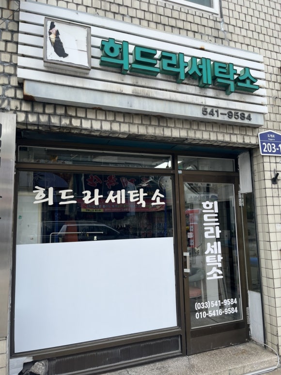 희드라세탁소 이미지