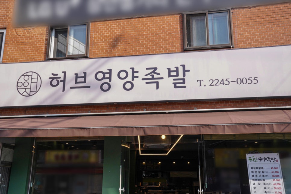 허브영양족발 이미지