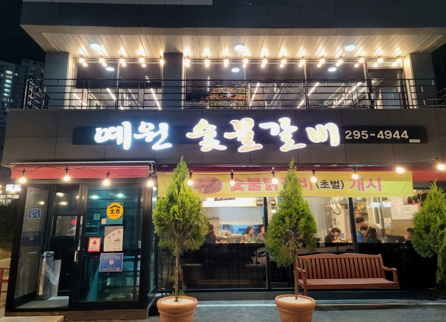 예원숯불갈비 이미지