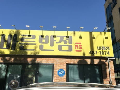 바른반점 이미지