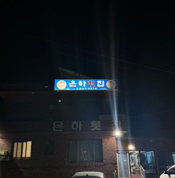 은하횟집 이미지